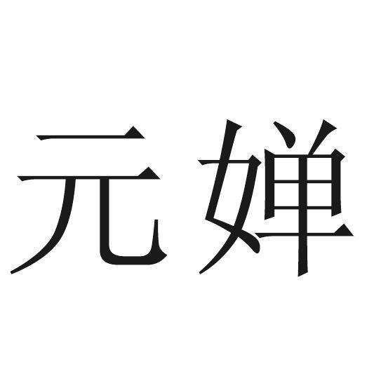 元婵