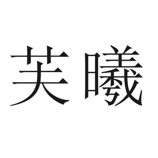 芙曦