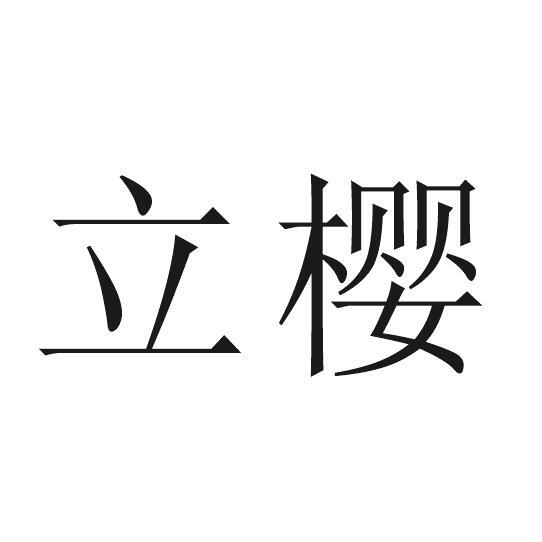 立樱