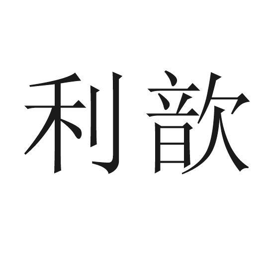 利歆