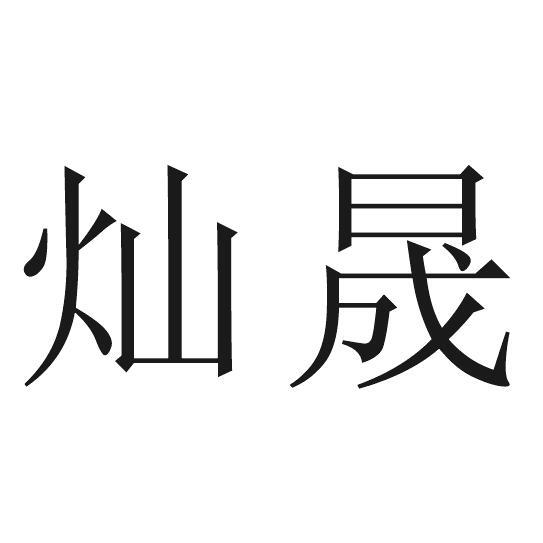灿晟