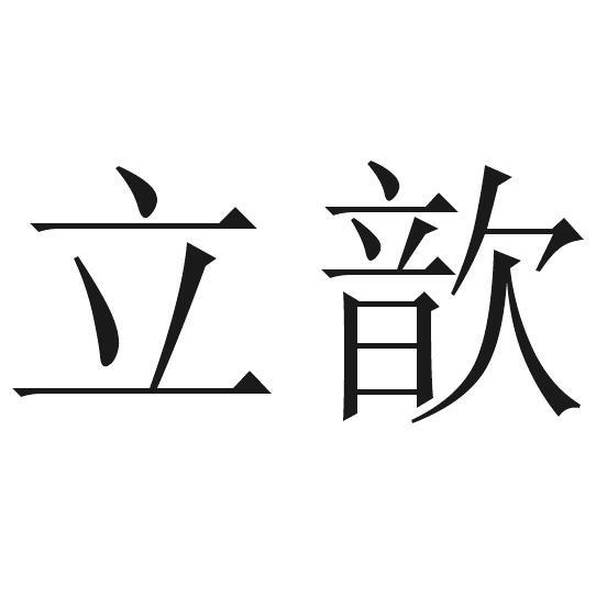 立歆