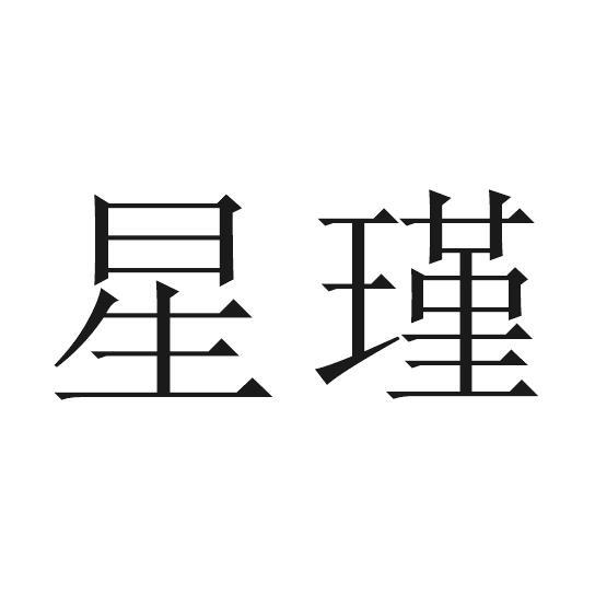 星瑾