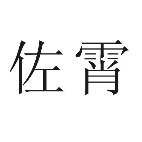 佐霄