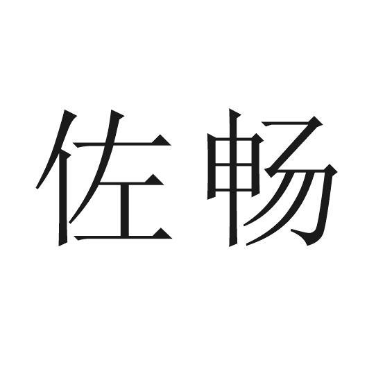 佐畅