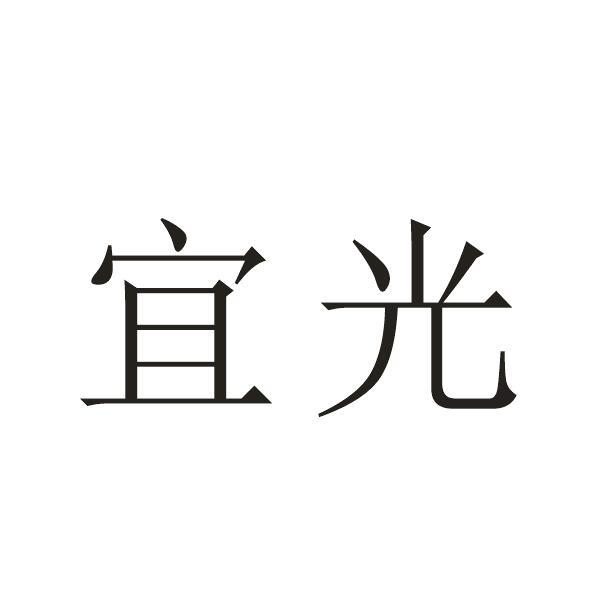 宜光