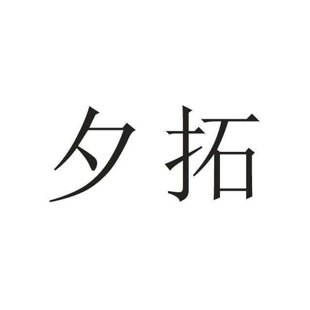 夕拓