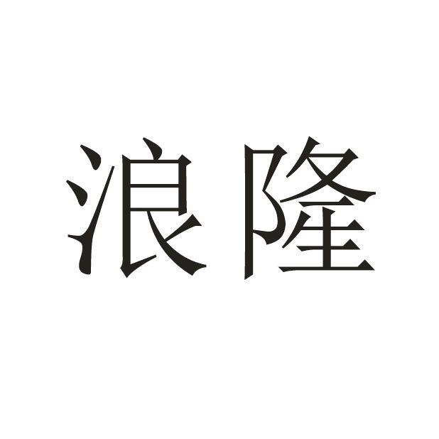 浪隆