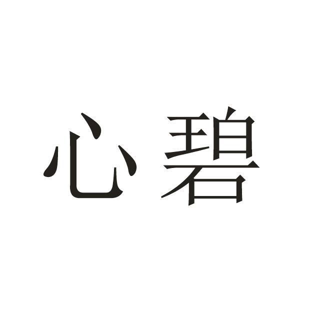 心碧