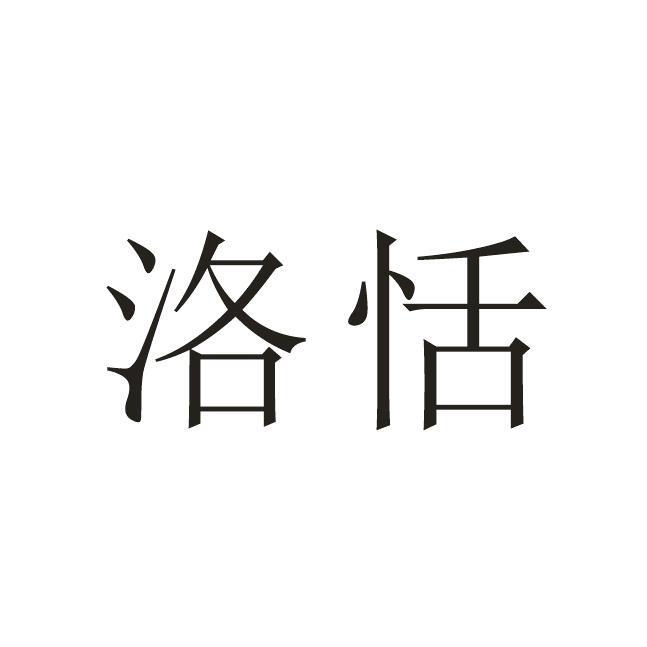 洛恬