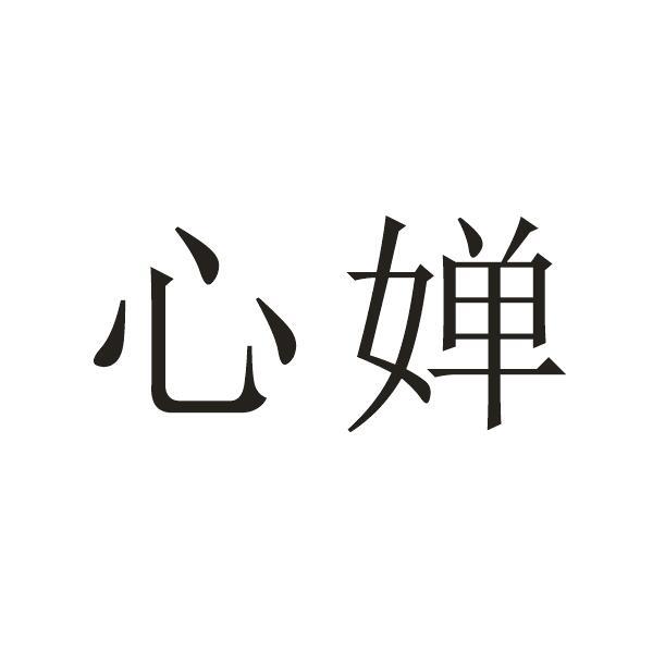 心婵