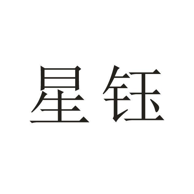 星钰