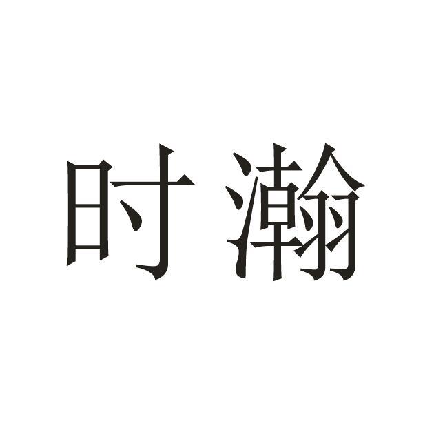 时瀚