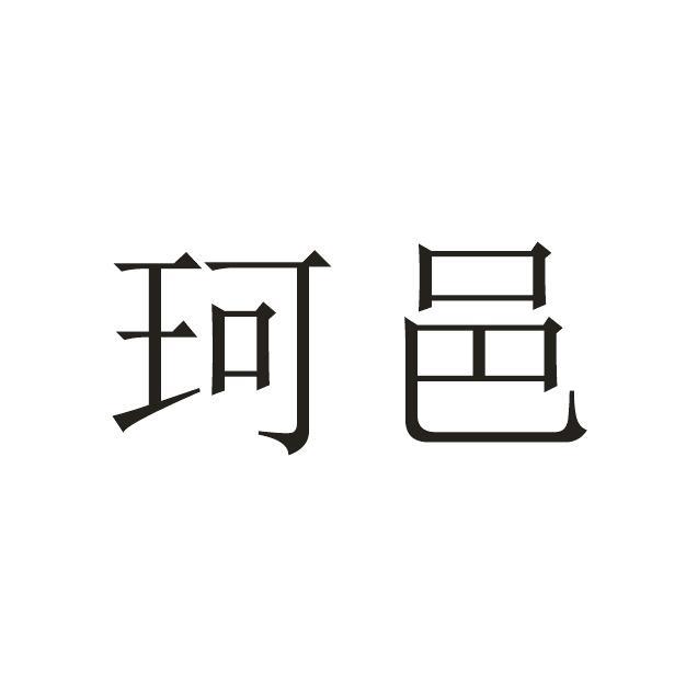 珂邑