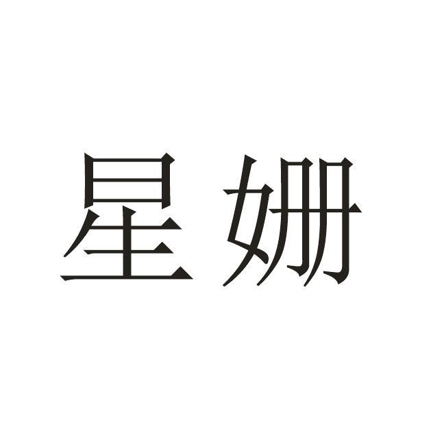 星姗