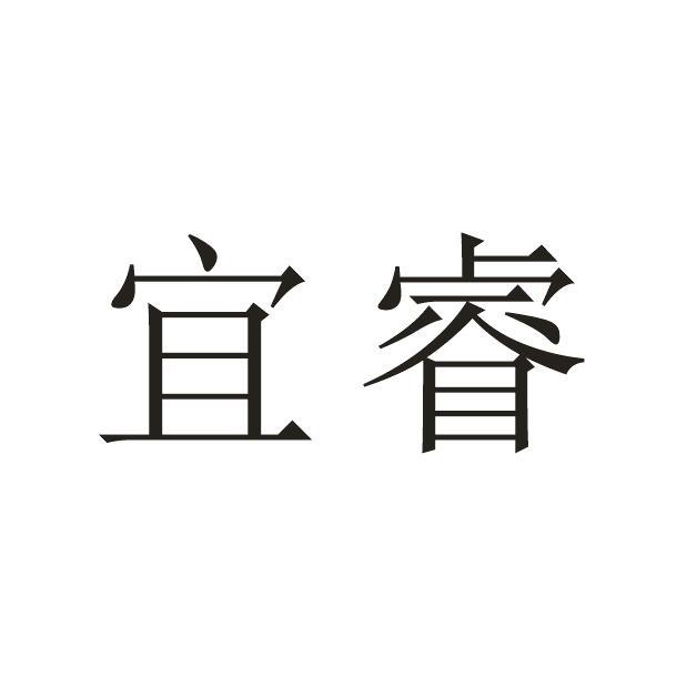 宜睿