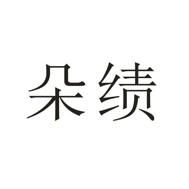 朵绩