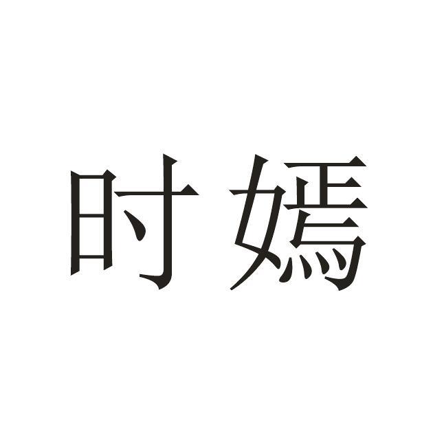 时嫣