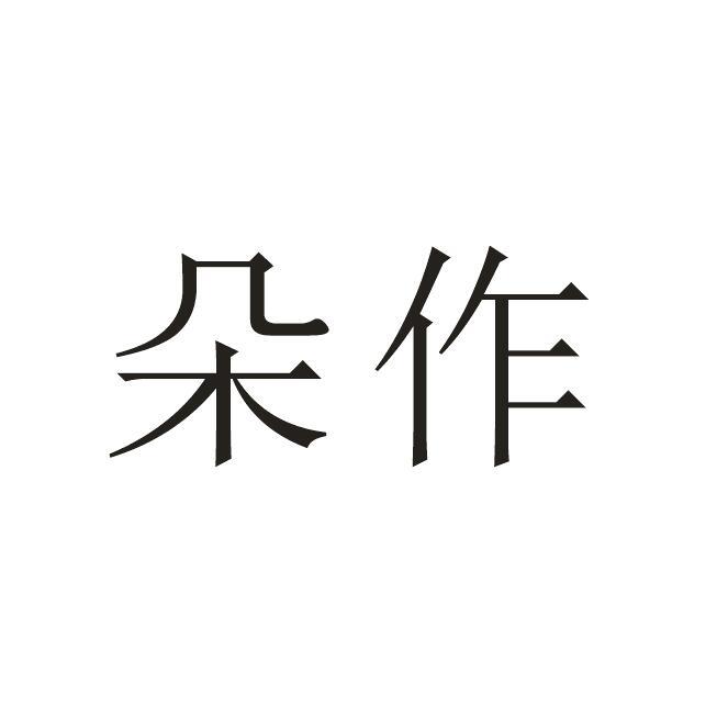 朵作