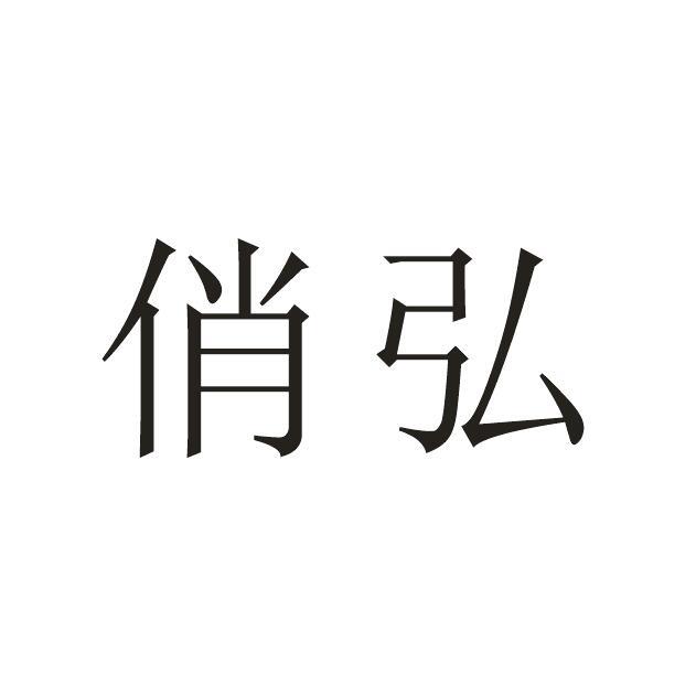 俏弘