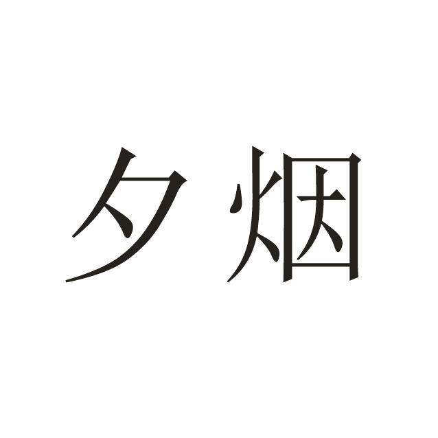 夕烟