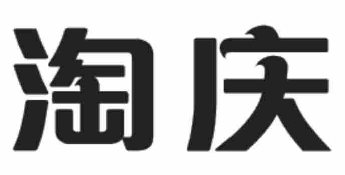 淘庆