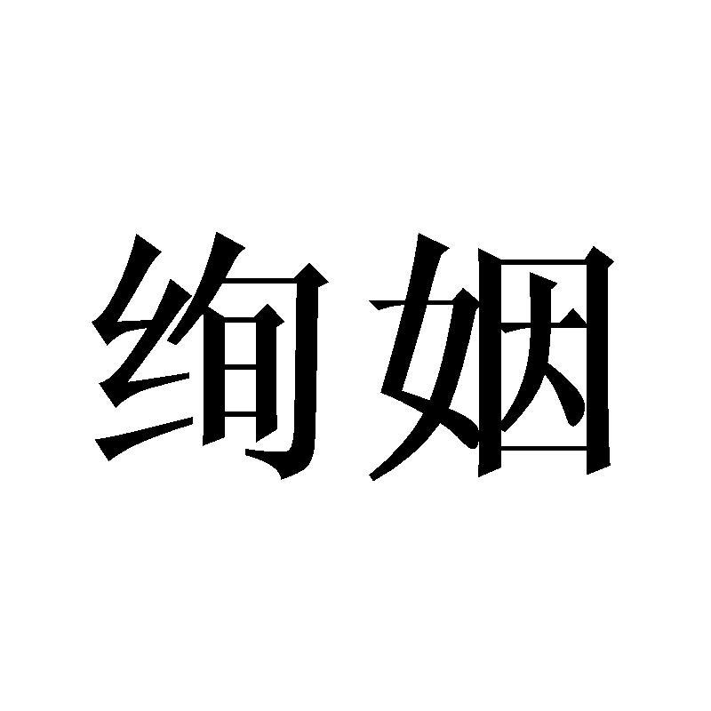 绚姻