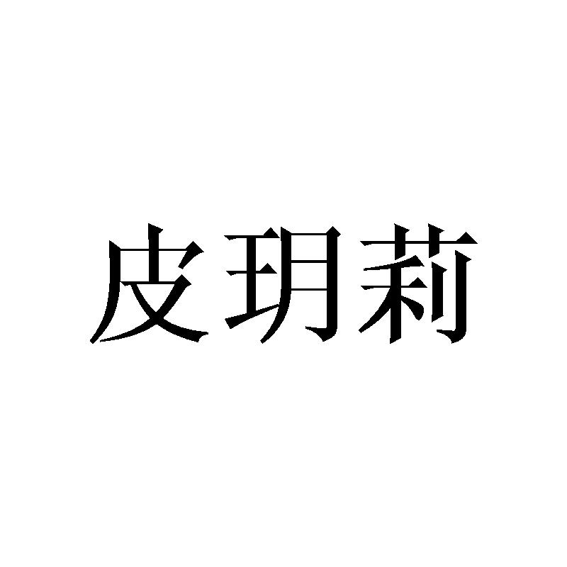 皮玥莉