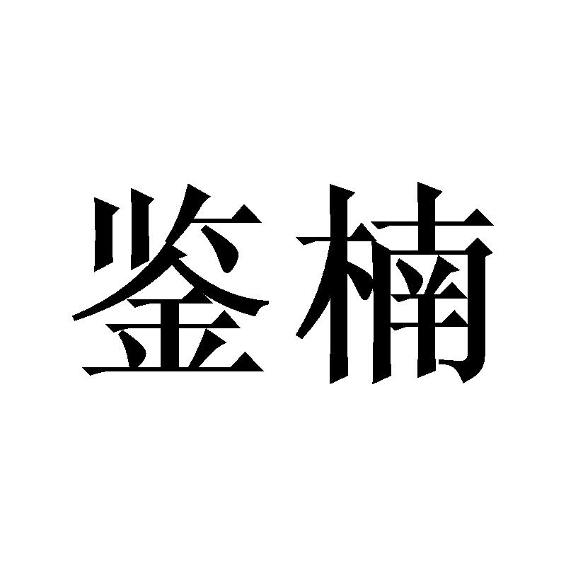 鉴楠