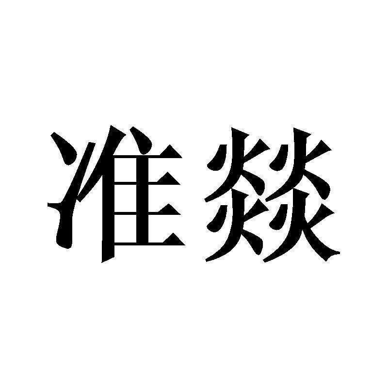 准燚