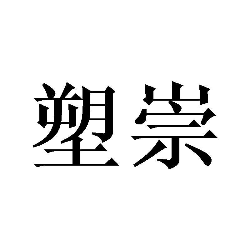 塑崇