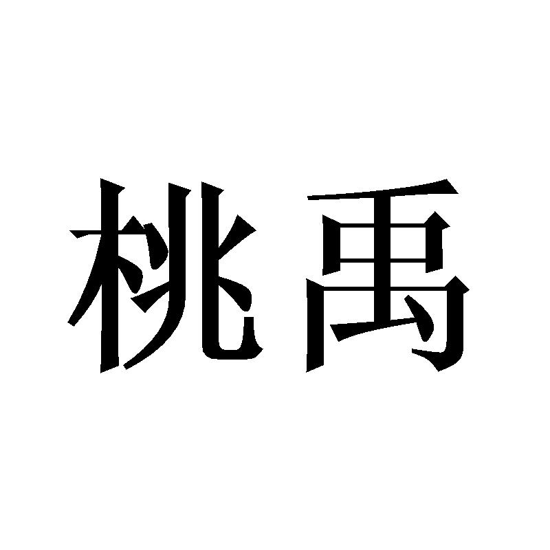 桃禹