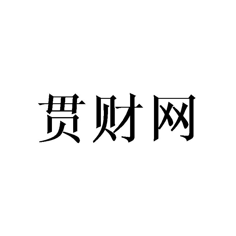 贯财网