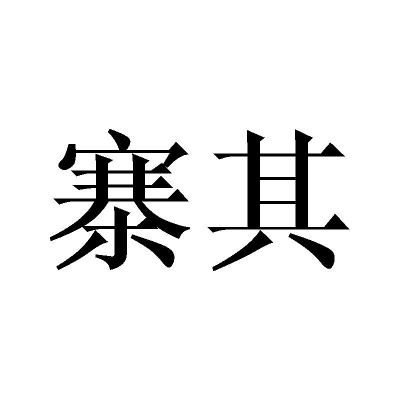 寨其