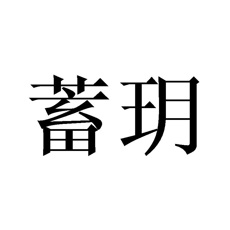 蓄玥