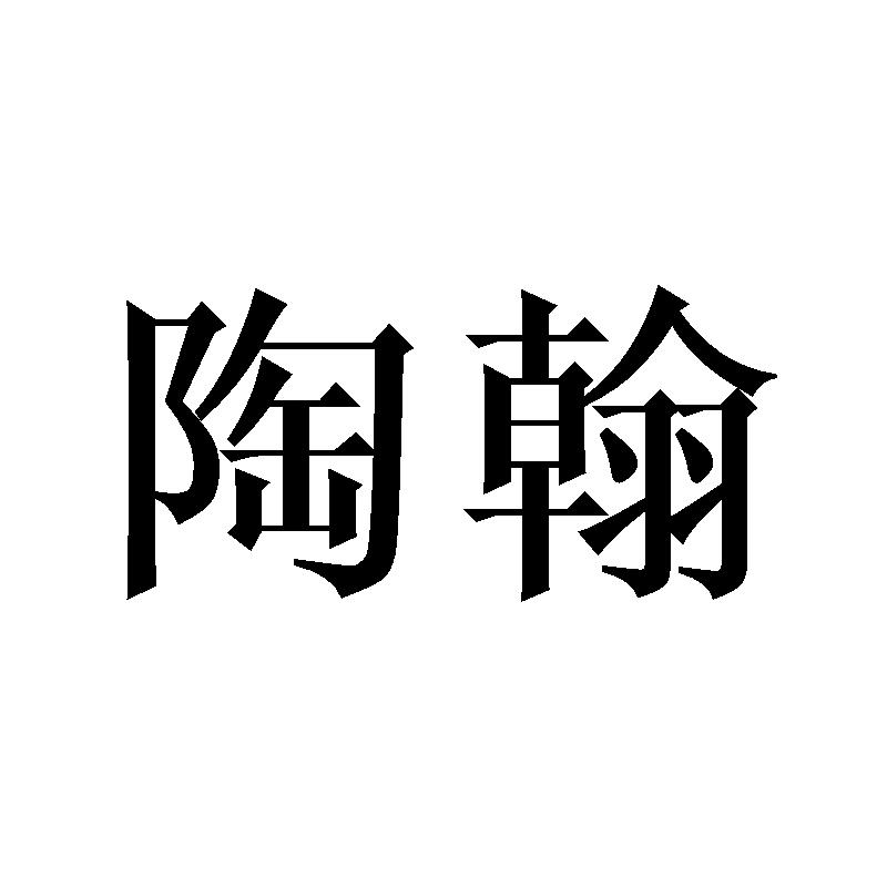 陶翰