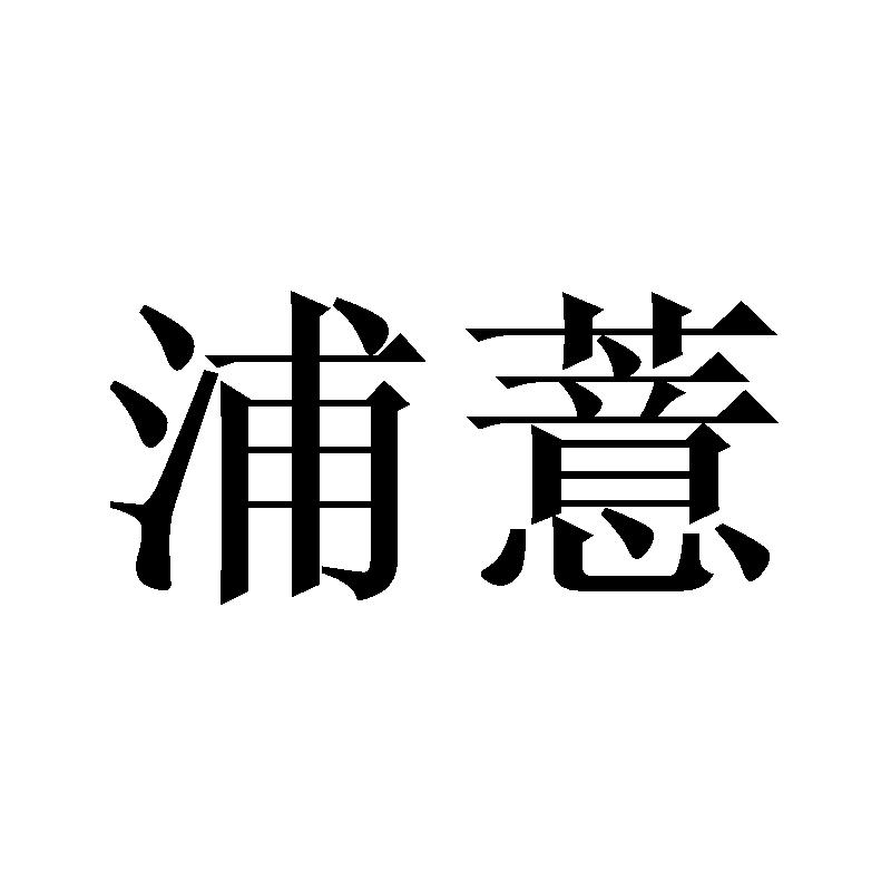 浦薏