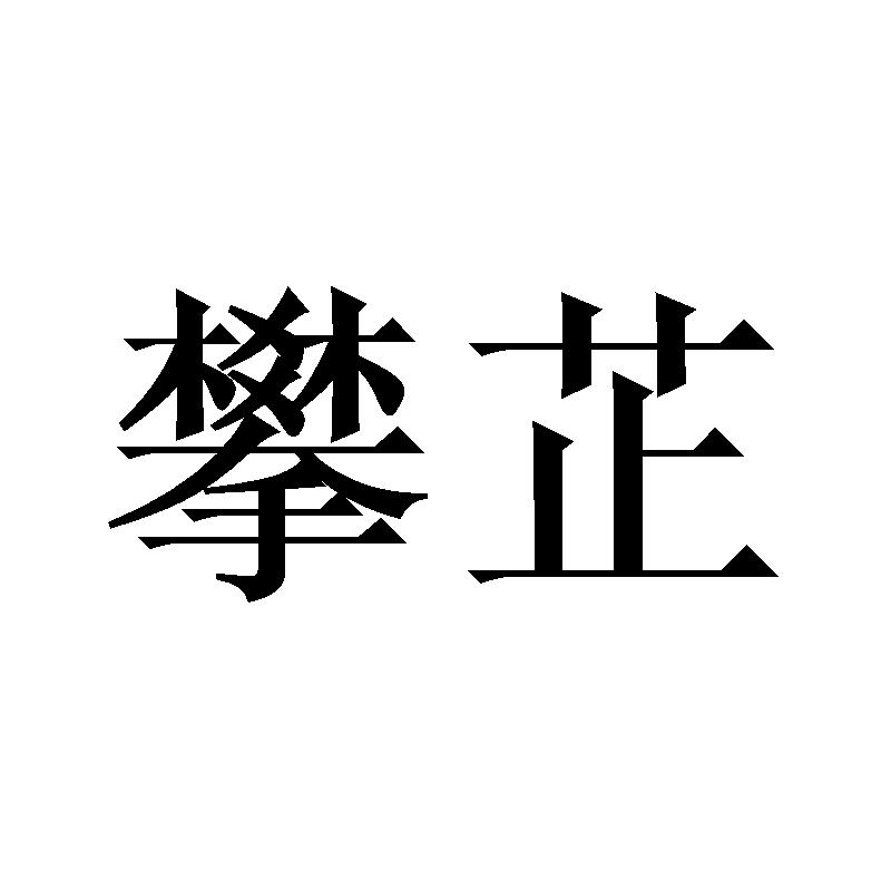 攀芷