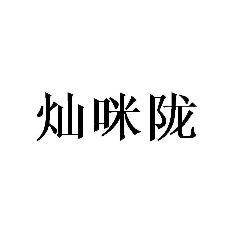 灿咪陇