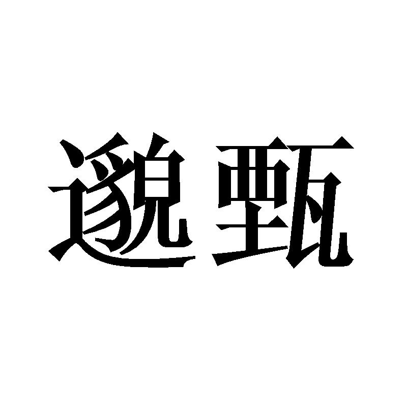 邈甄