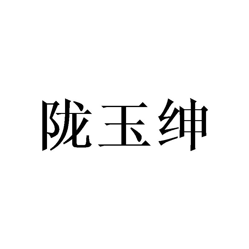 陇玉绅