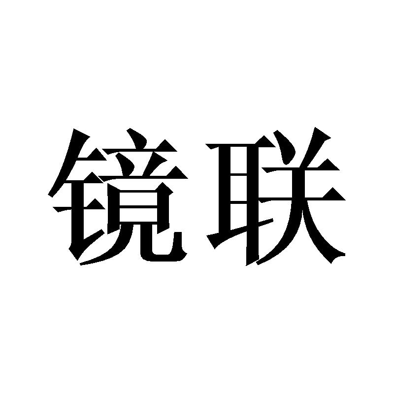 镜联