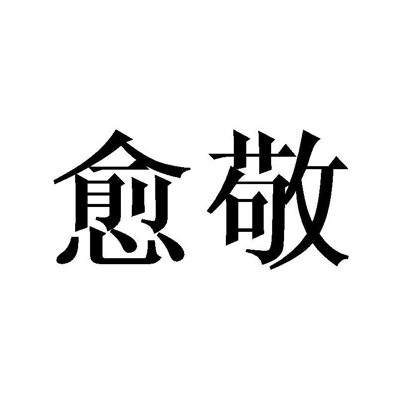 愈敬
