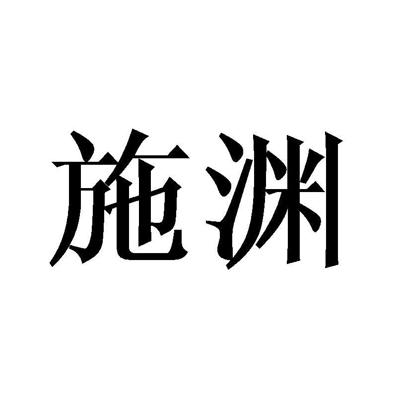 施渊