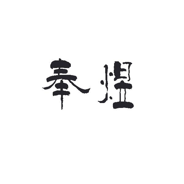 奉煜