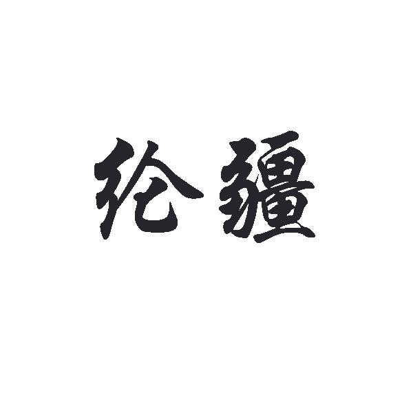 纶疆