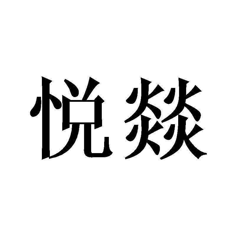 悦燚