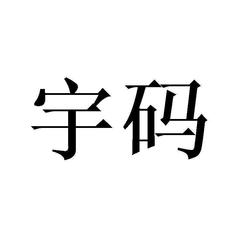 宇码