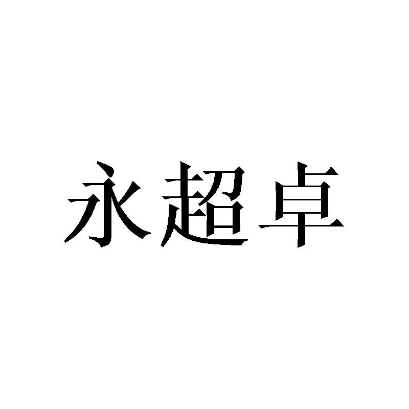 永超卓