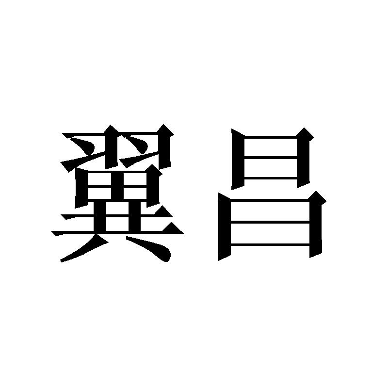 翼昌